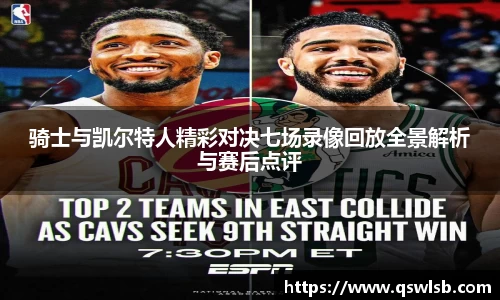 骑士与凯尔特人精彩对决七场录像回放全景解析与赛后点评