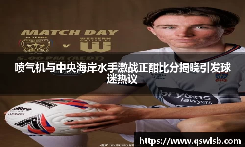 喷气机与中央海岸水手激战正酣比分揭晓引发球迷热议